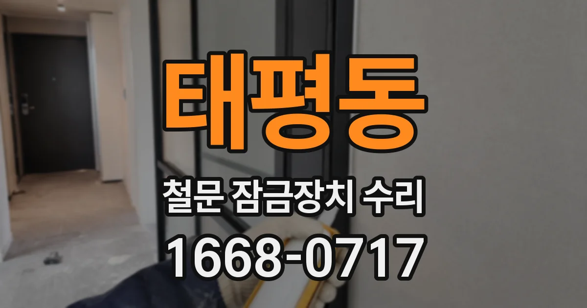 태평동 철문 잠금장치 수리
