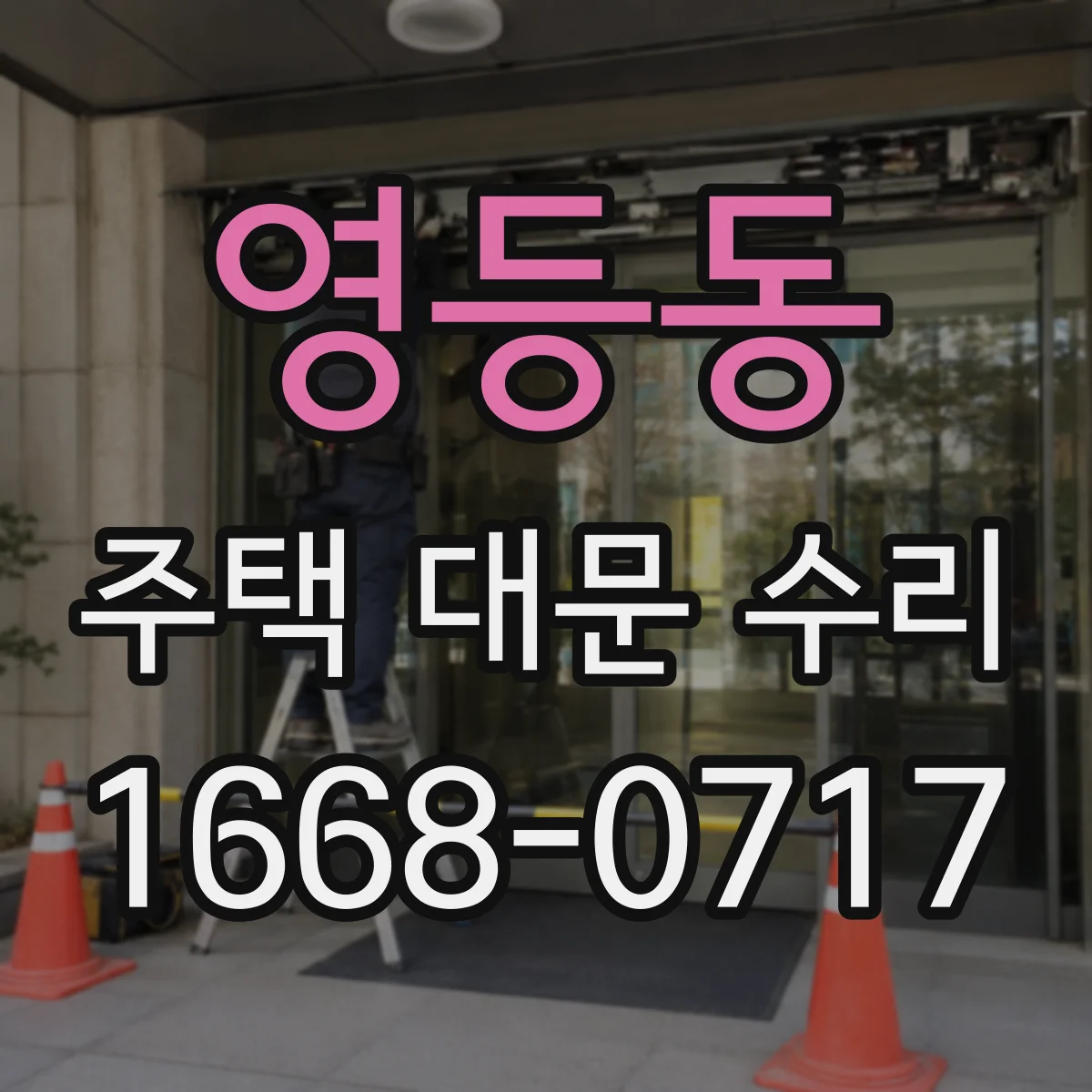 영등동 주택 대문 수리