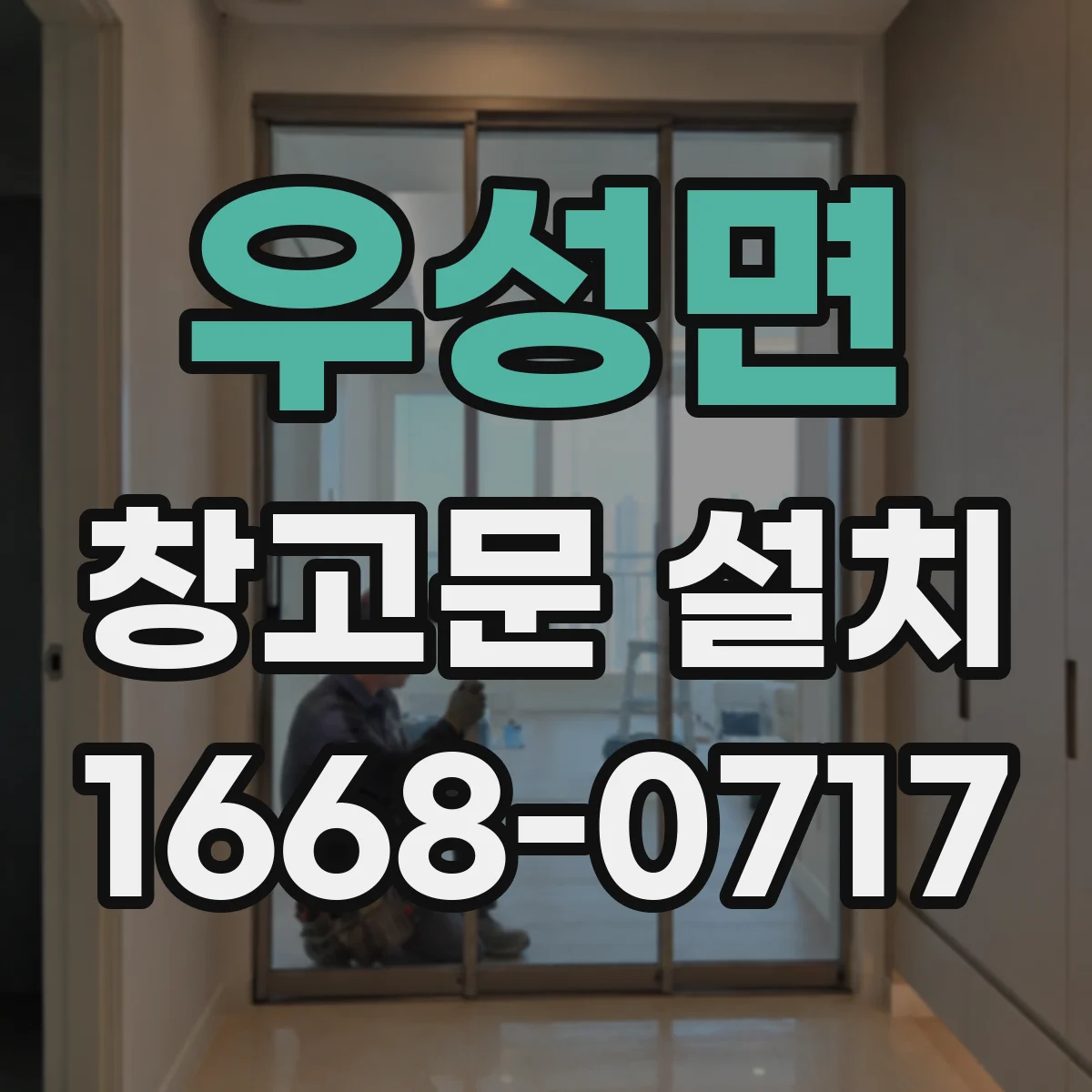 우성면 창고문 설치