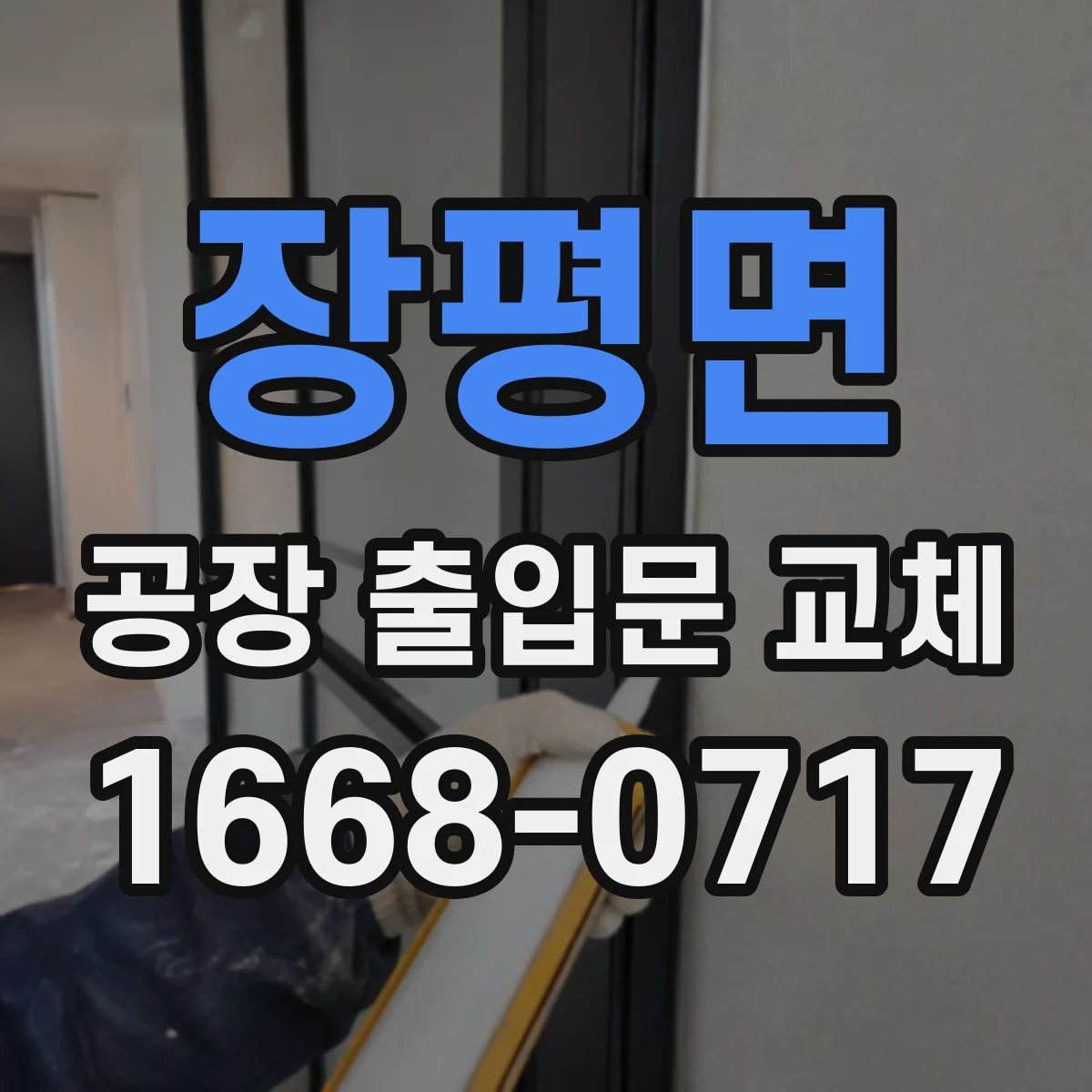 장평면 공장 출입문 교체