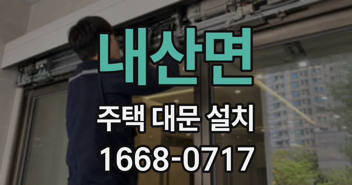 내산면 주택 대문 설치