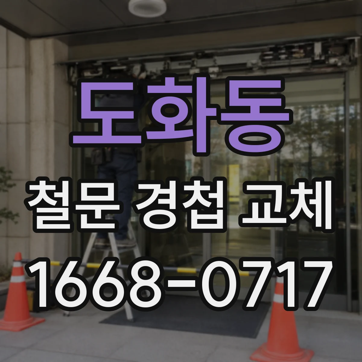 도화동 철문 경첩 교체