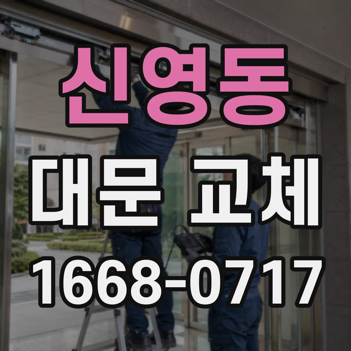 신영동 대문 교체