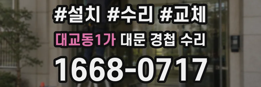 대교동1가 대문 경첩 수리