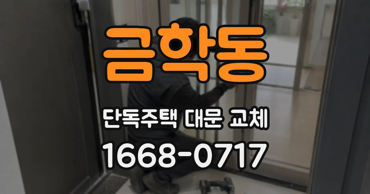 금학동 단독주택 대문 교체