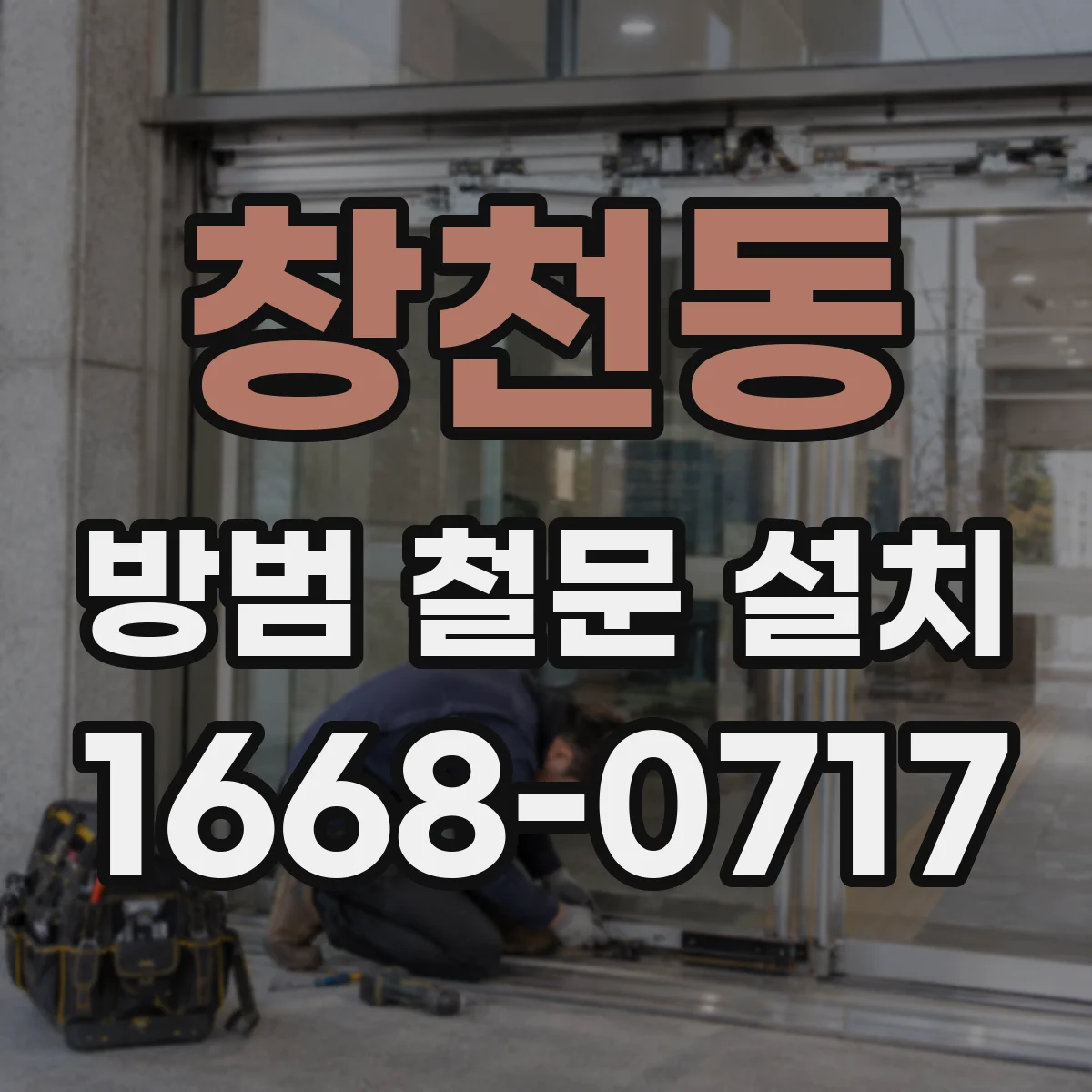 창천동 방범 철문 설치