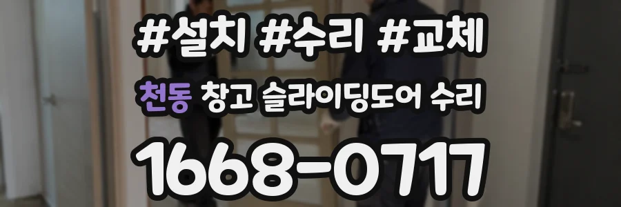 천동 창고 슬라이딩도어 수리