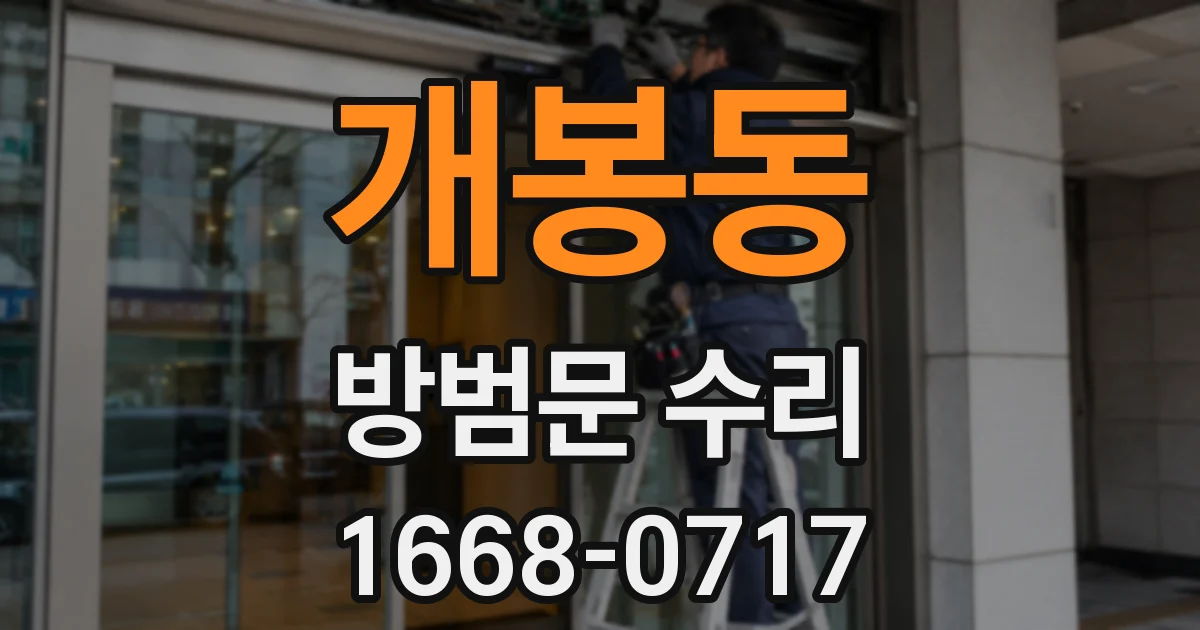 개봉동 방범문 수리