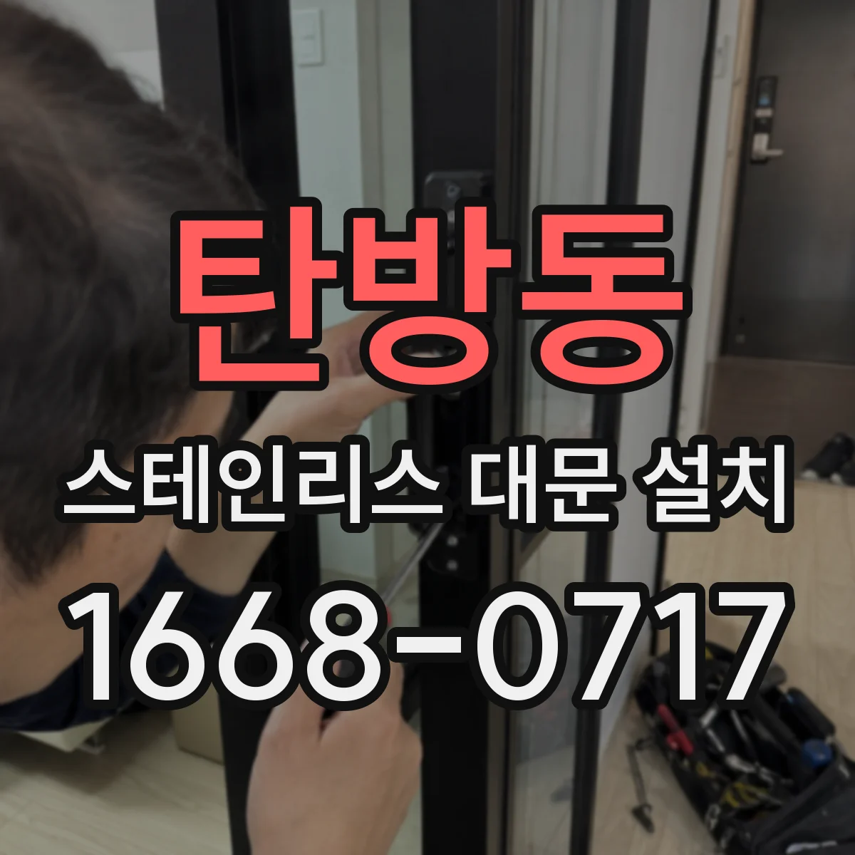 탄방동 스테인리스 대문 설치