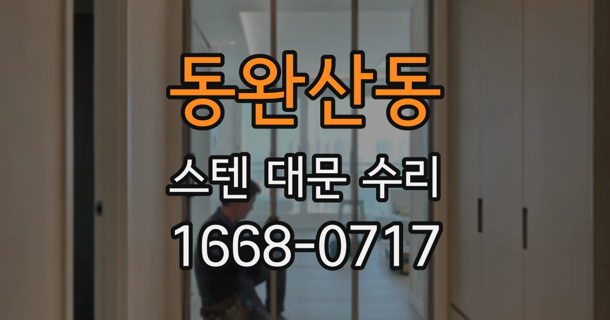 동완산동 스텐 대문 수리
