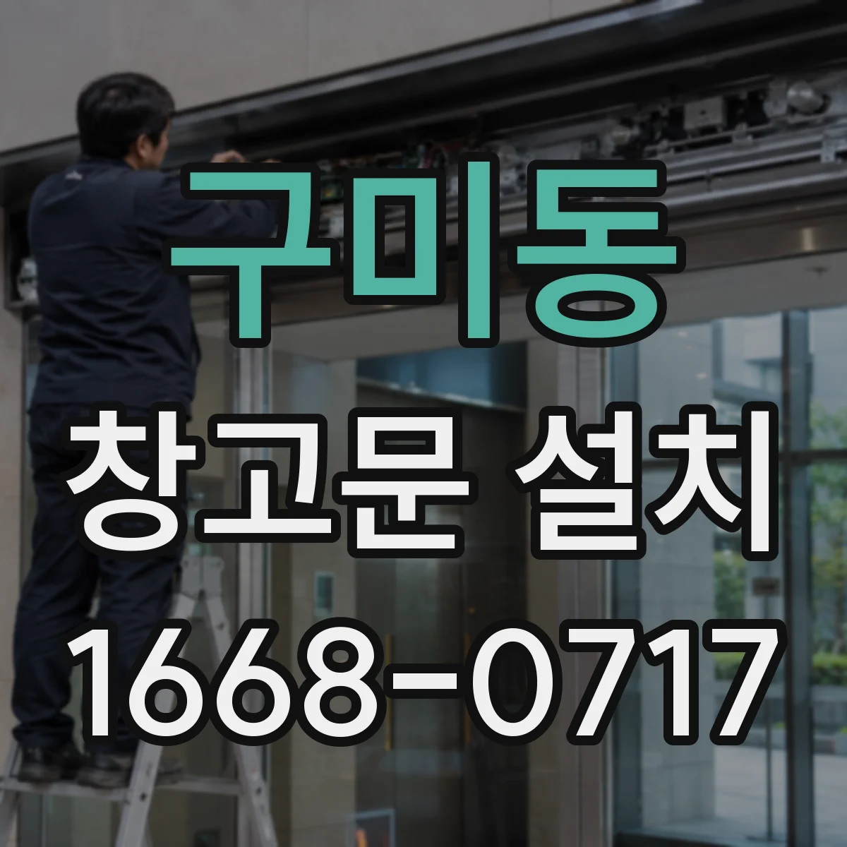 구미동 창고문 설치