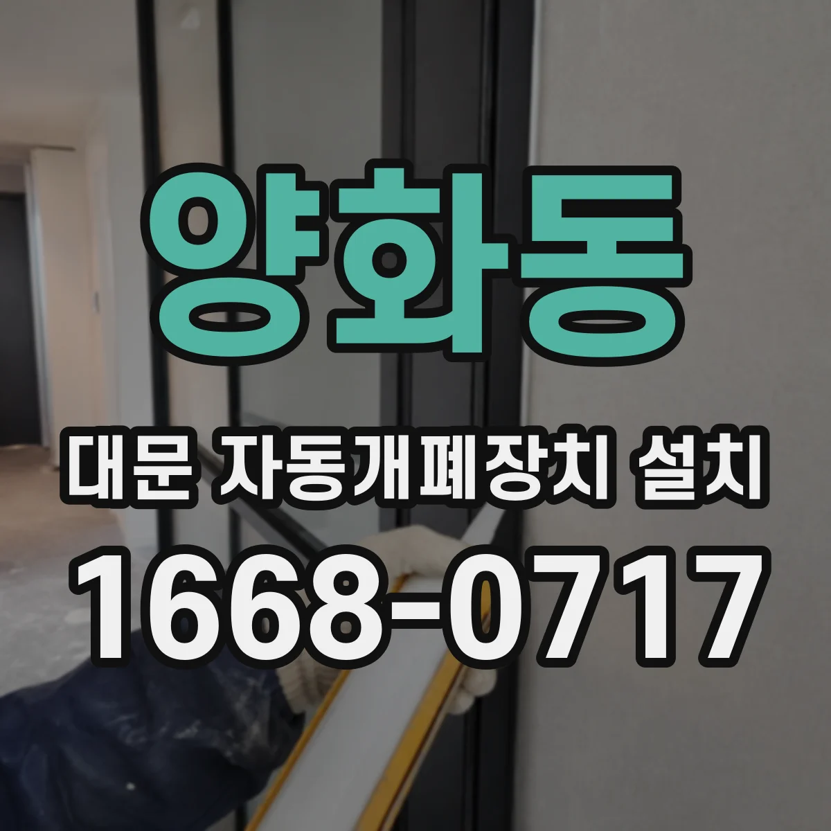 양화동 대문 자동개폐장치 설치
