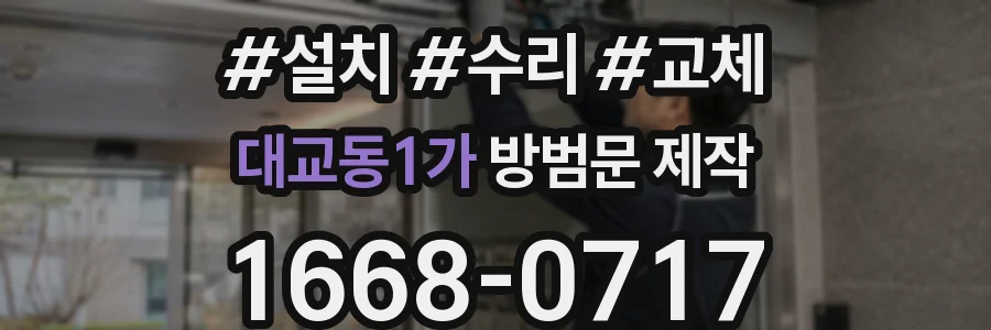 대교동1가 방범문 제작