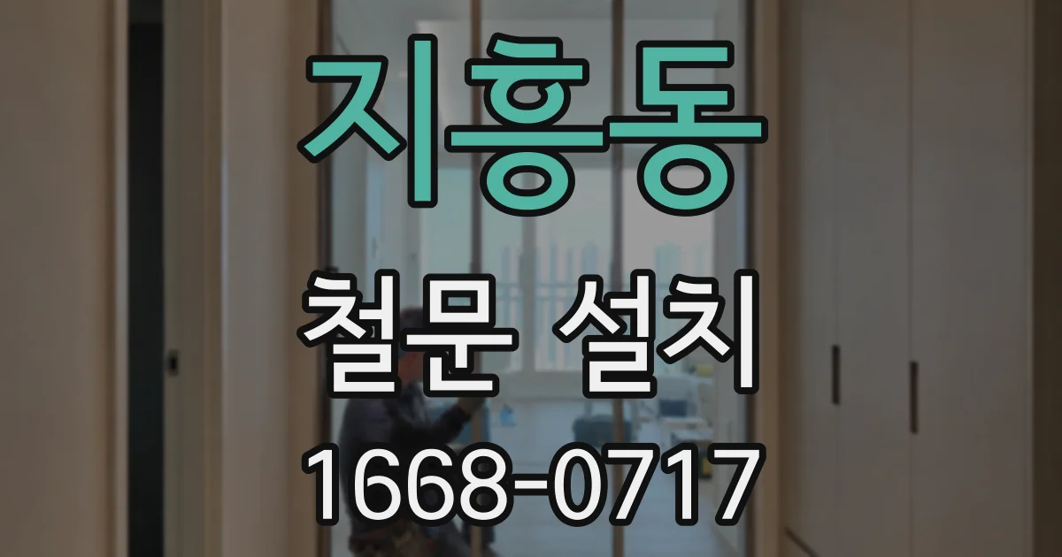 지흥동 철문 설치