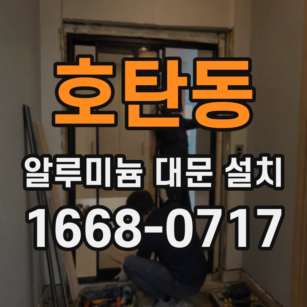 호탄동 알루미늄 대문 설치