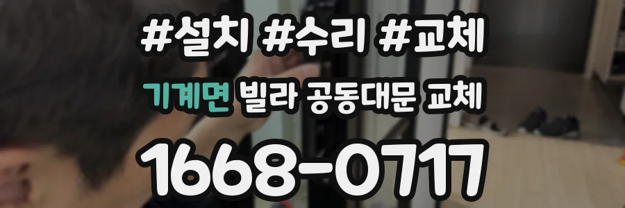 기계면 빌라 공동대문 교체