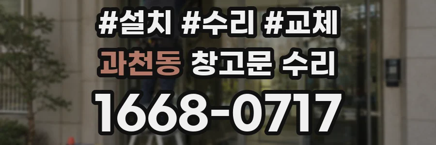 과천동 창고문 수리