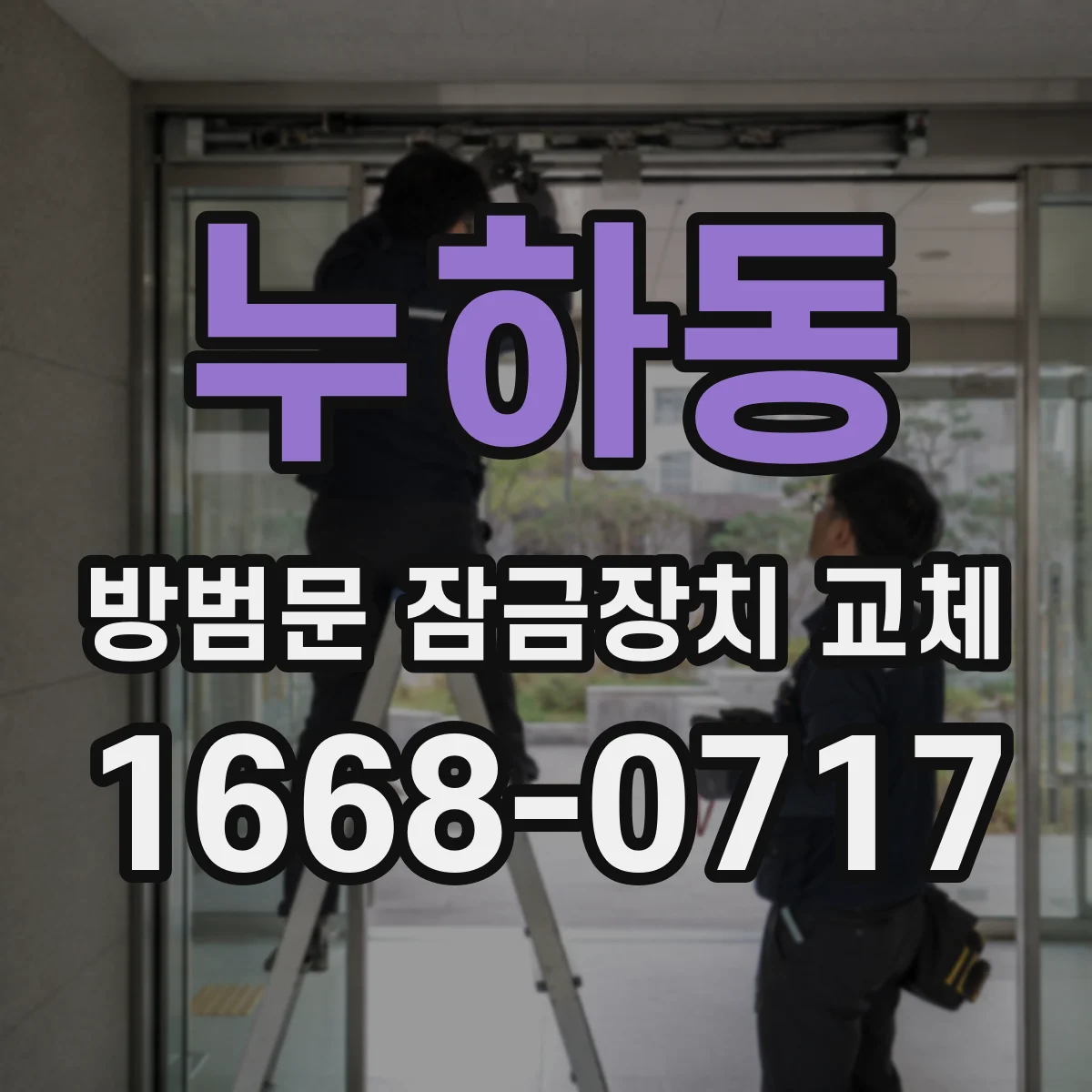 누하동 방범문 잠금장치 교체