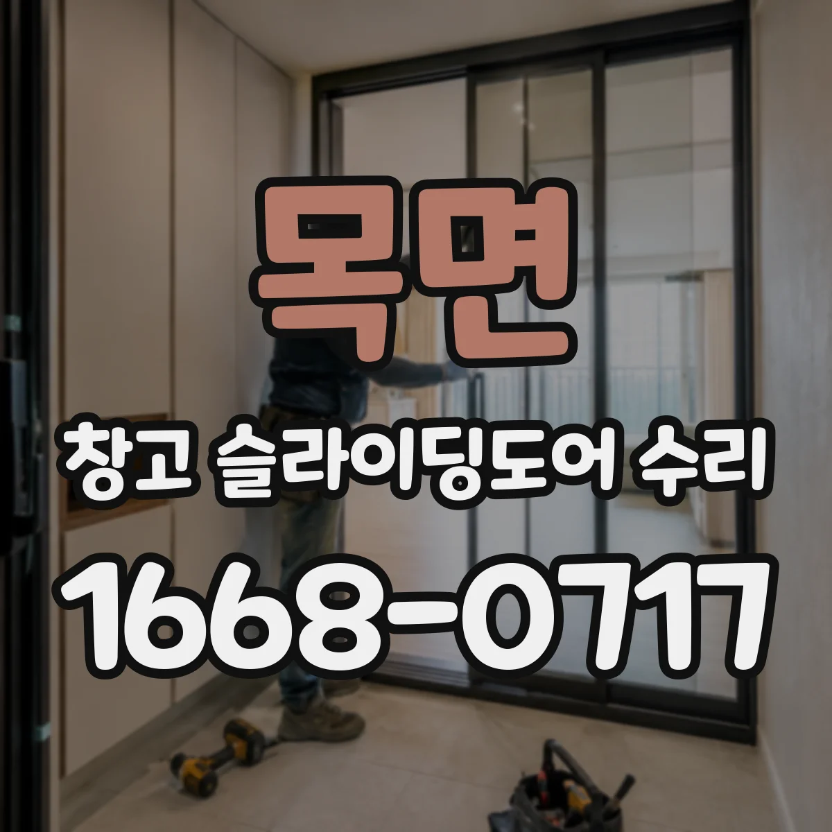 목면 창고 슬라이딩도어 수리