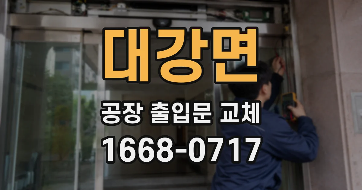대강면 공장 출입문 교체