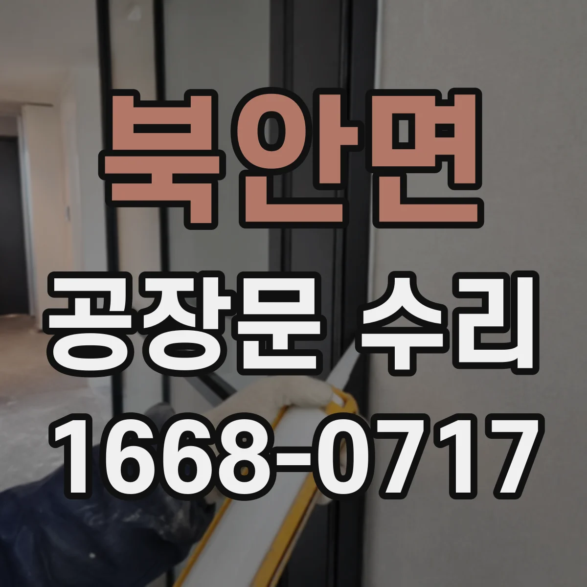 북안면 공장문 수리