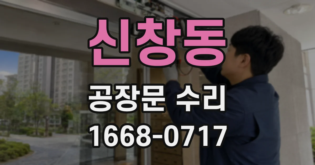 신창동 공장문 수리