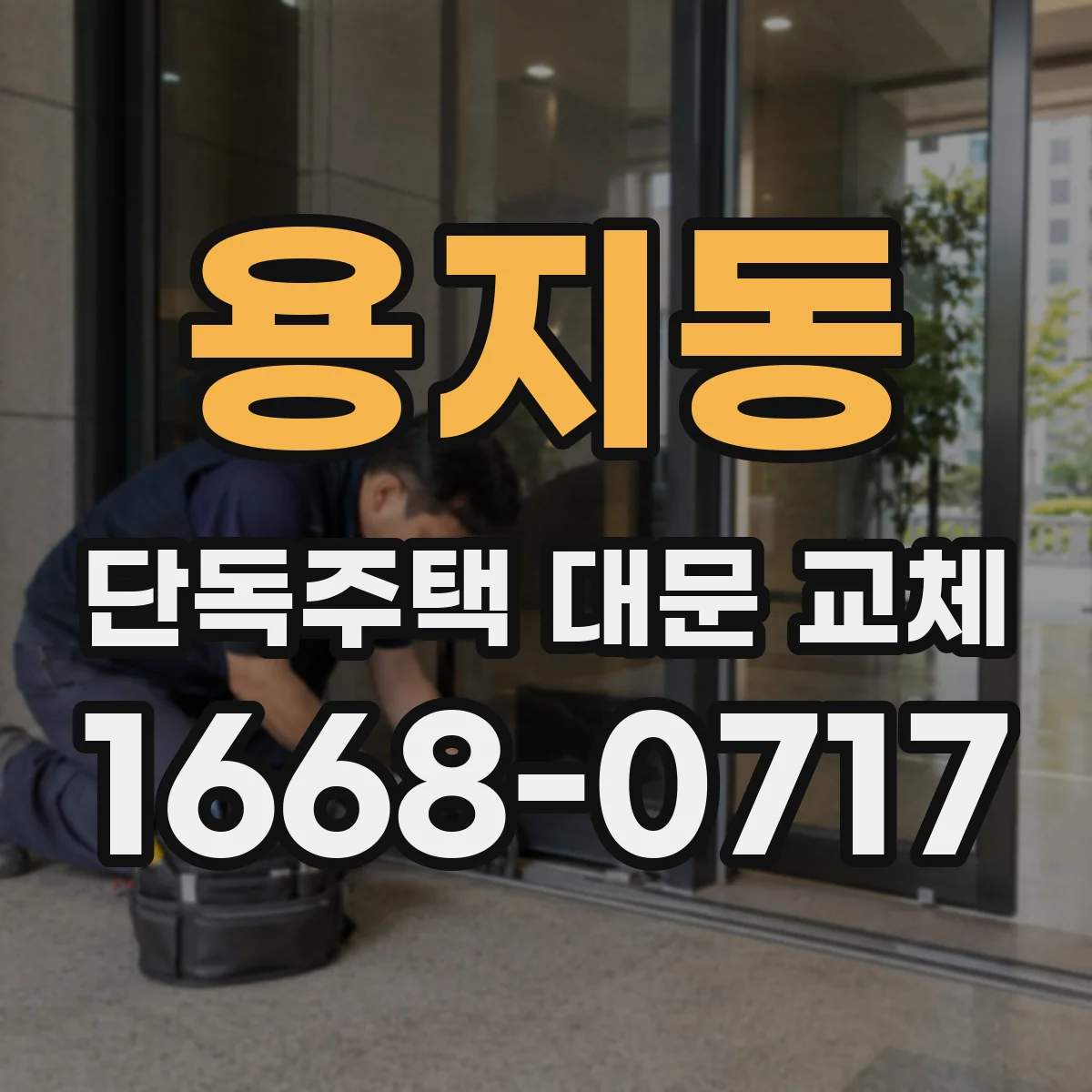 용지동 단독주택 대문 교체
