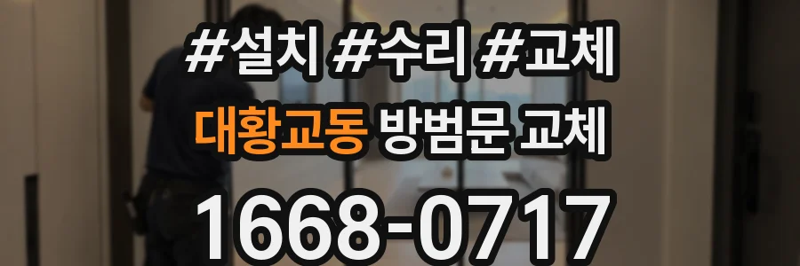 대황교동 방범문 교체