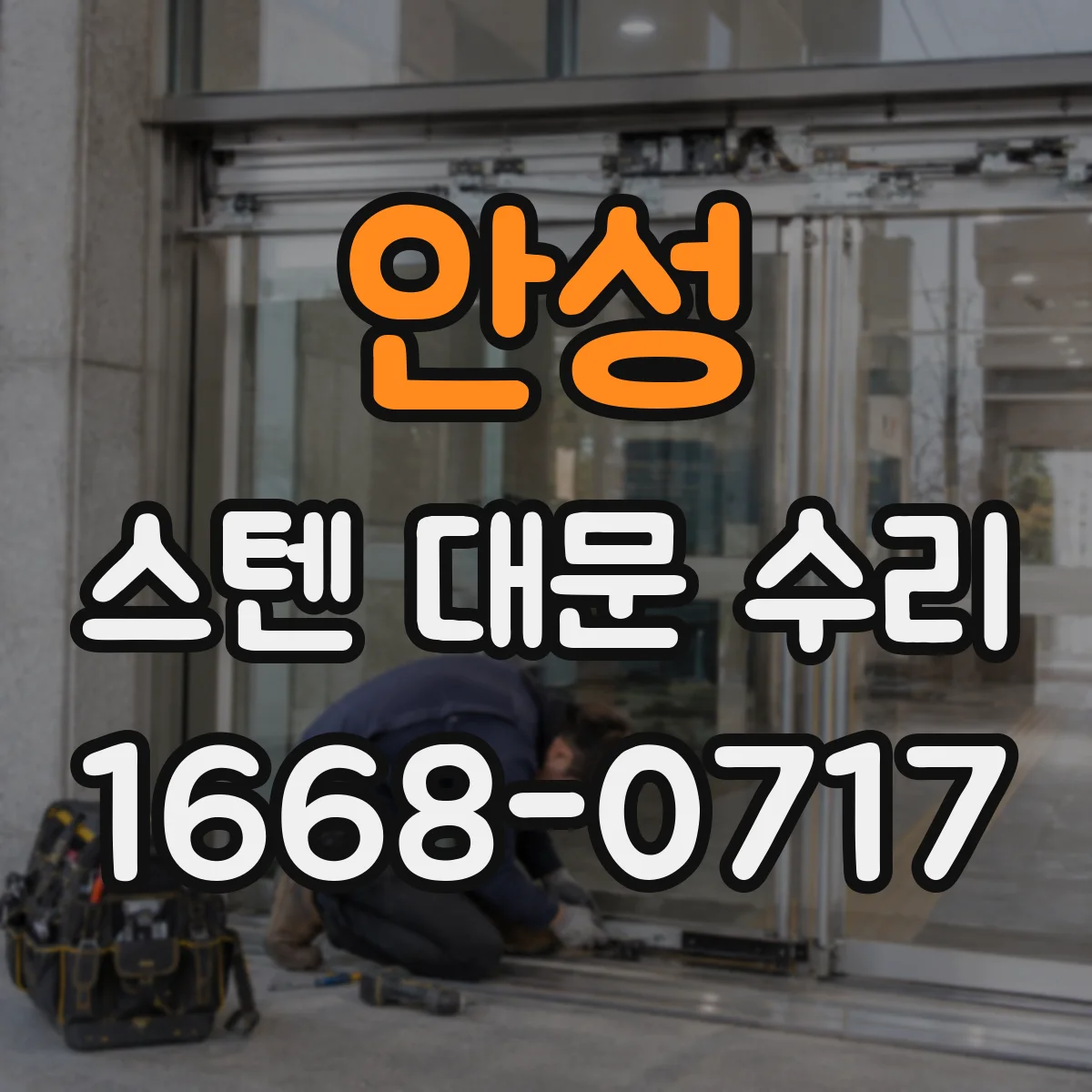 안성 스텐 대문 수리
