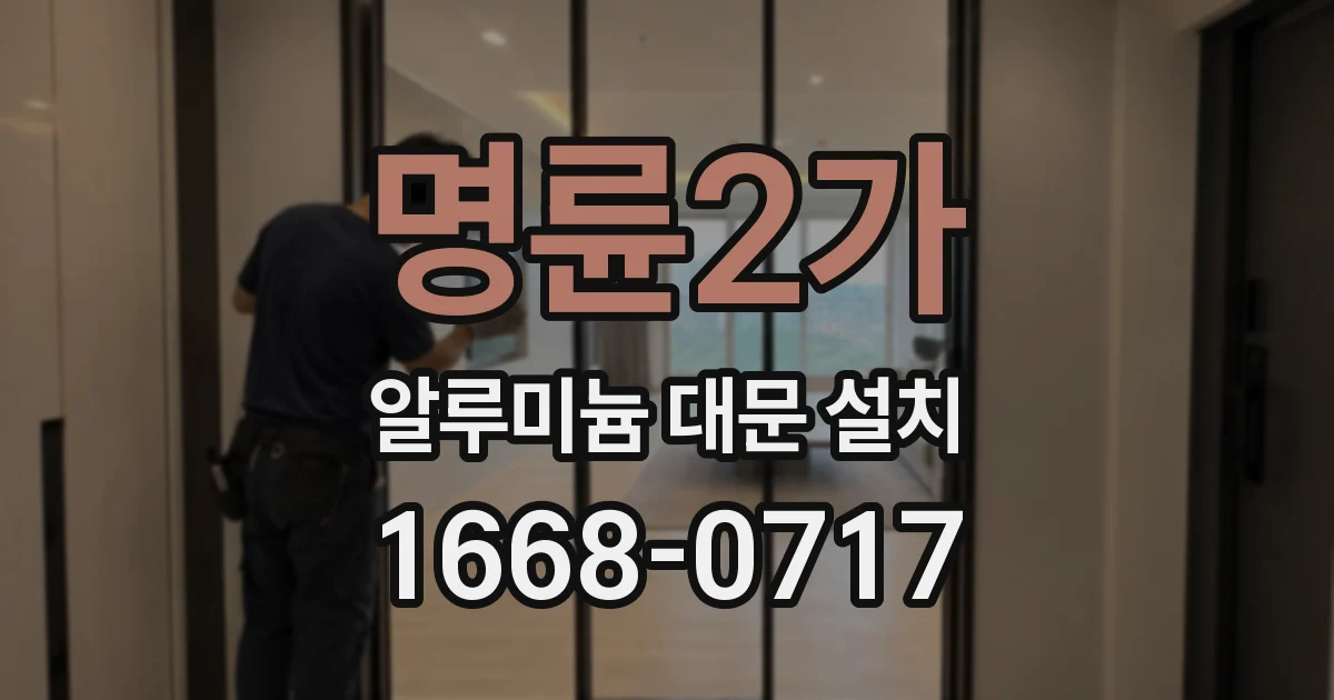 명륜2가 알루미늄 대문 설치
