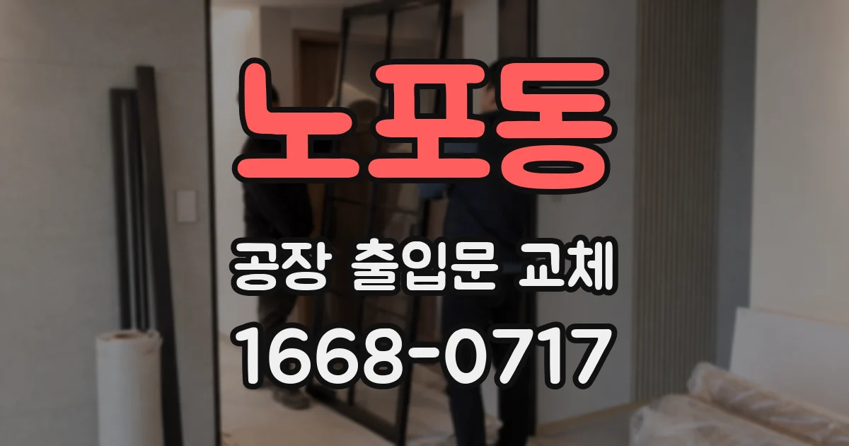 노포동 공장 출입문 교체