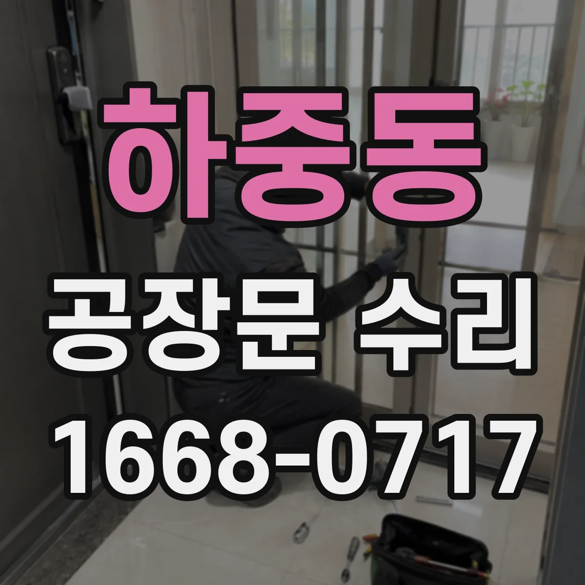 하중동 공장문 수리