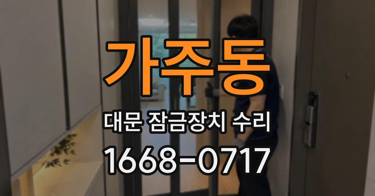가주동 대문 잠금장치 수리
