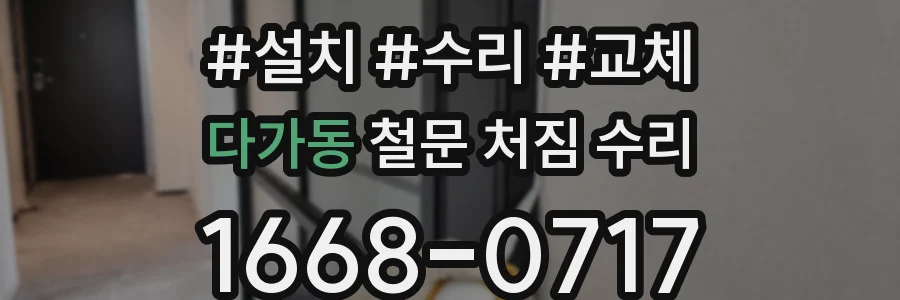 다가동 철문 처짐 수리