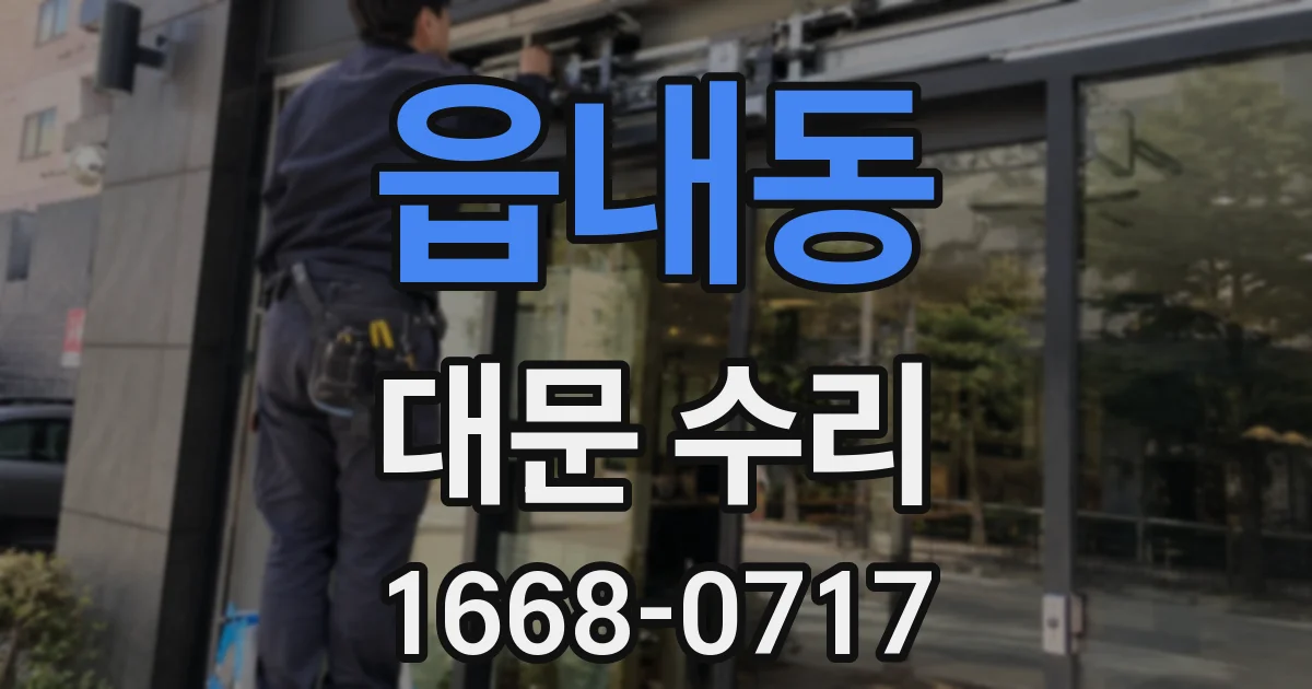 읍내동 대문 수리