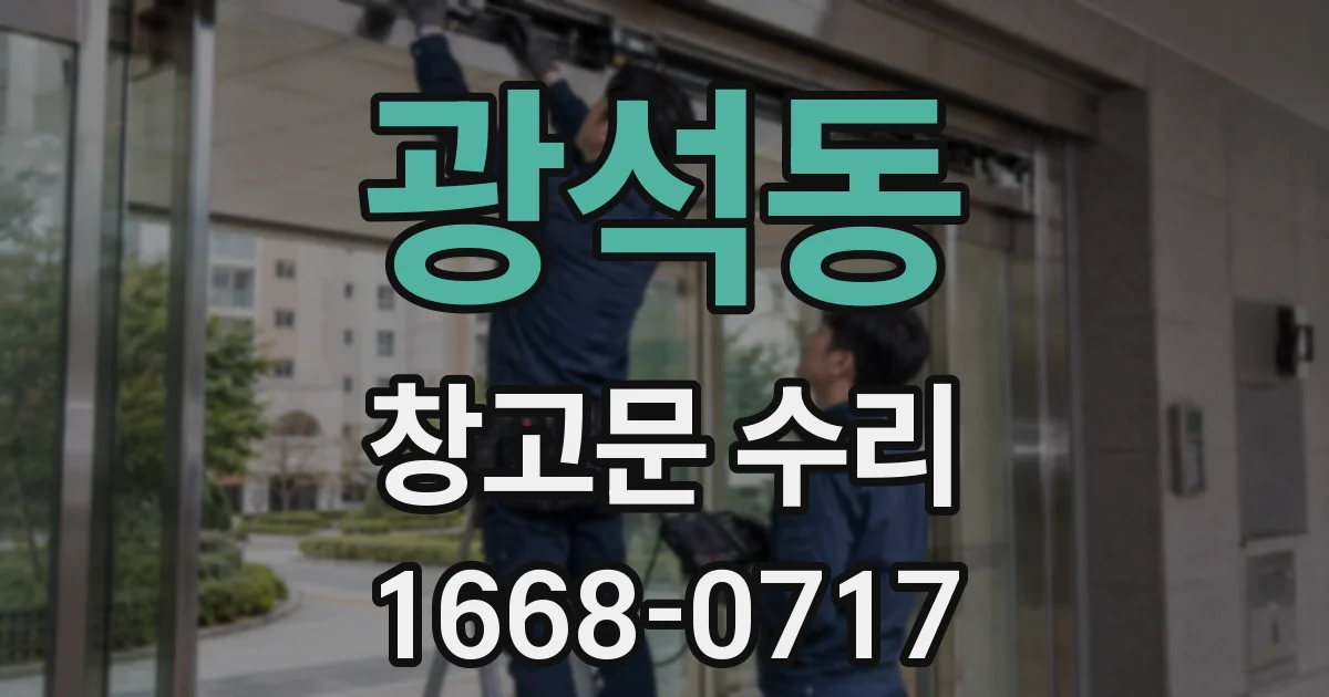 광석동 창고문 수리
