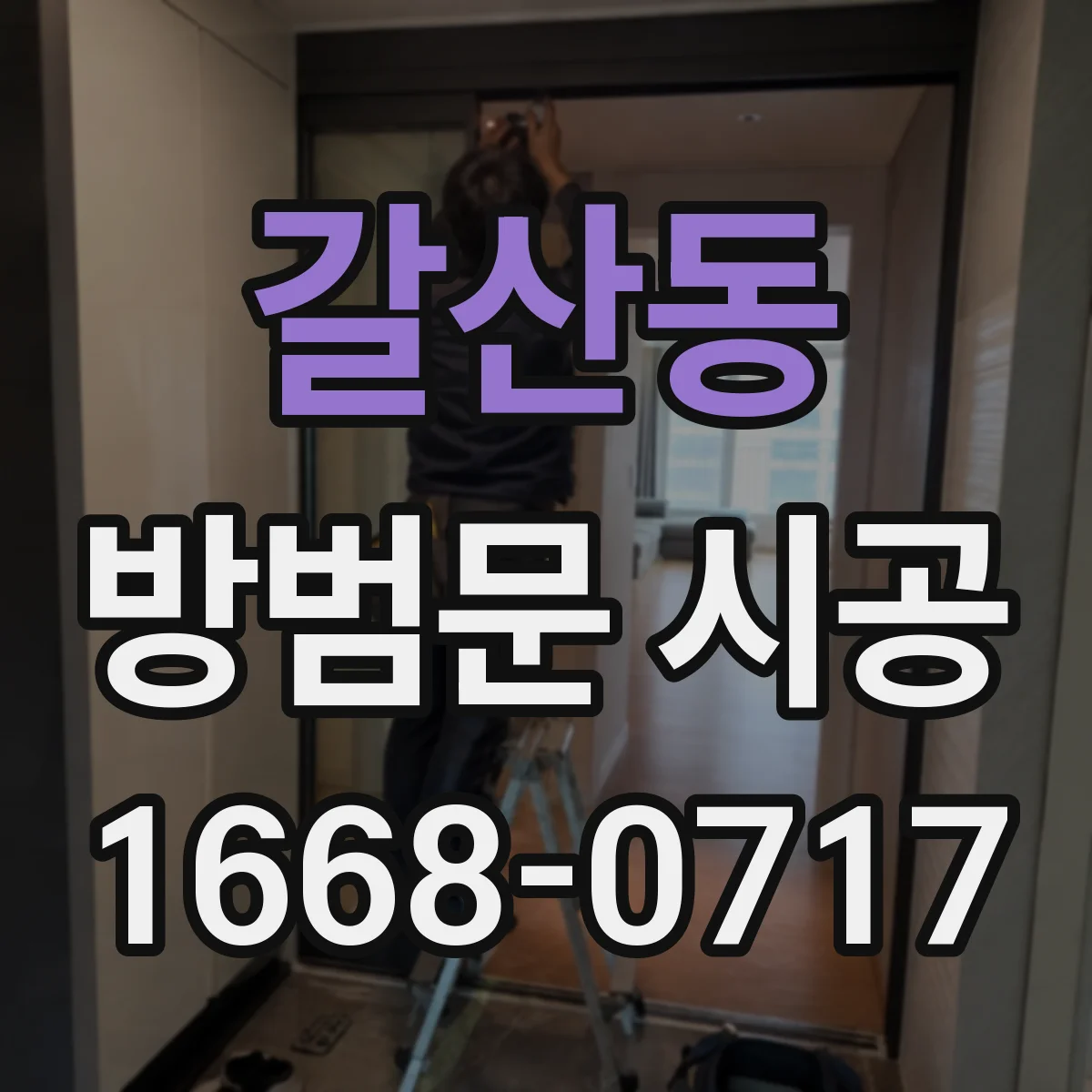 갈산동 방범문 시공