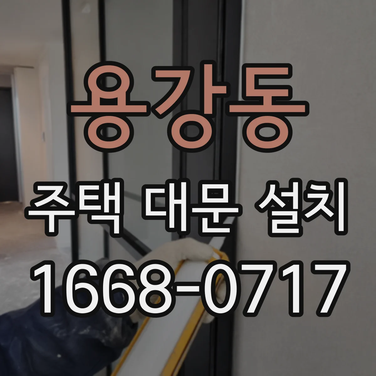 용강동 주택 대문 설치
