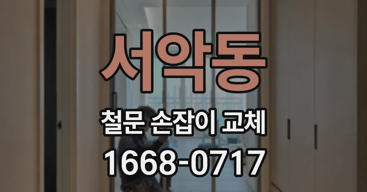 서악동 철문 손잡이 교체