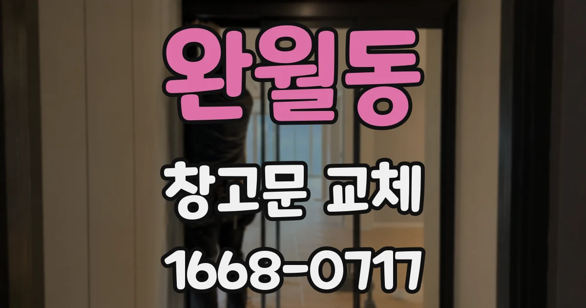완월동 창고문 교체
