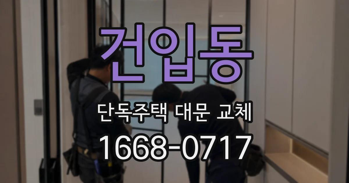 건입동 단독주택 대문 교체