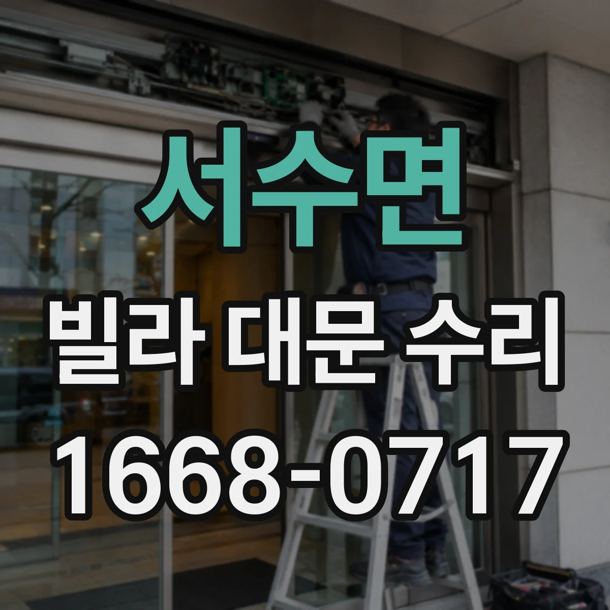 서수면 빌라 대문 수리