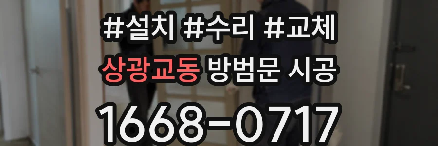 상광교동 방범문 시공