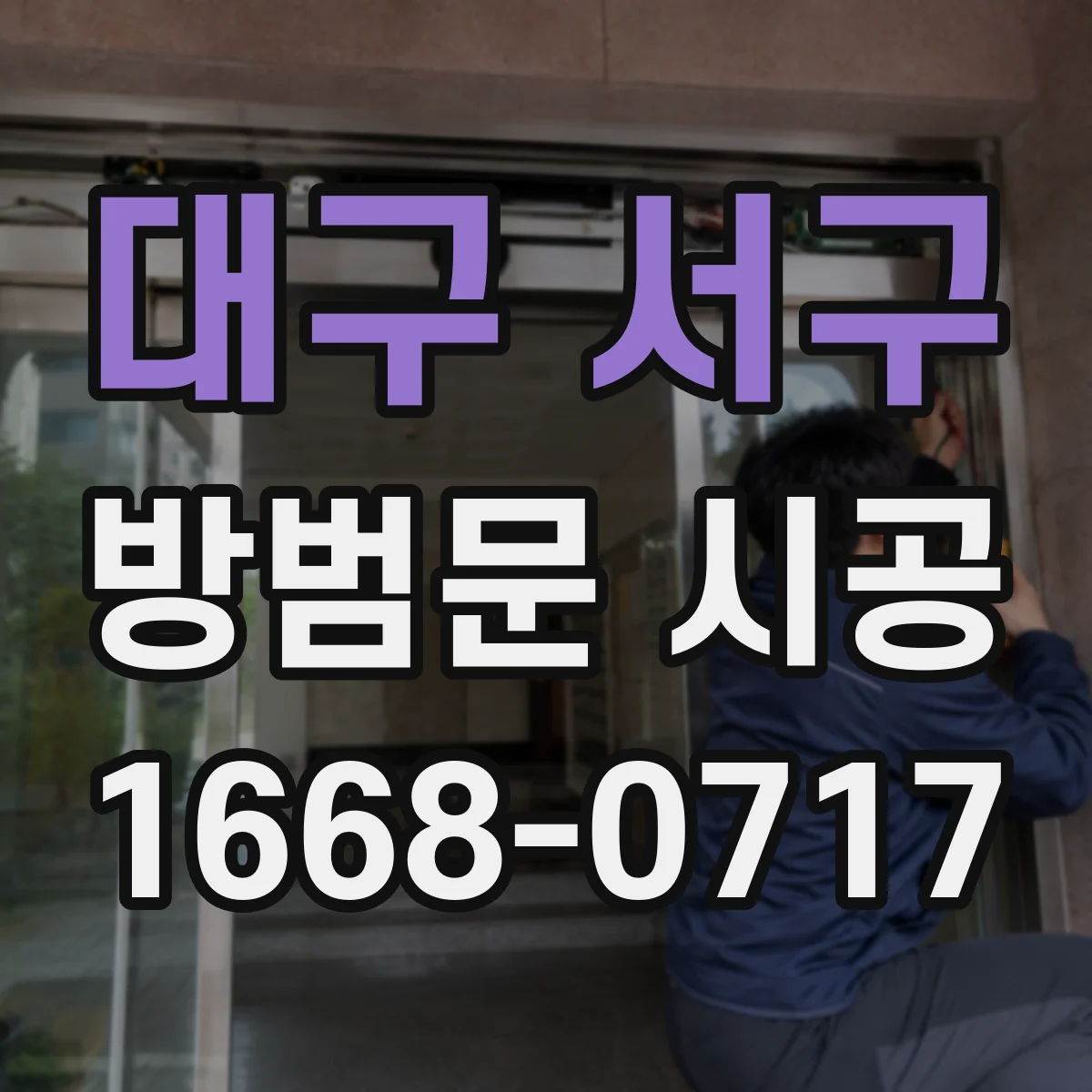 대구 서구 방범문 시공