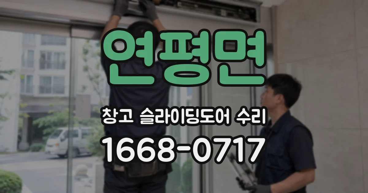 연평면 창고 슬라이딩도어 수리
