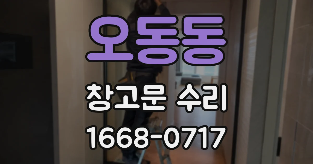 오동동 창고문 수리