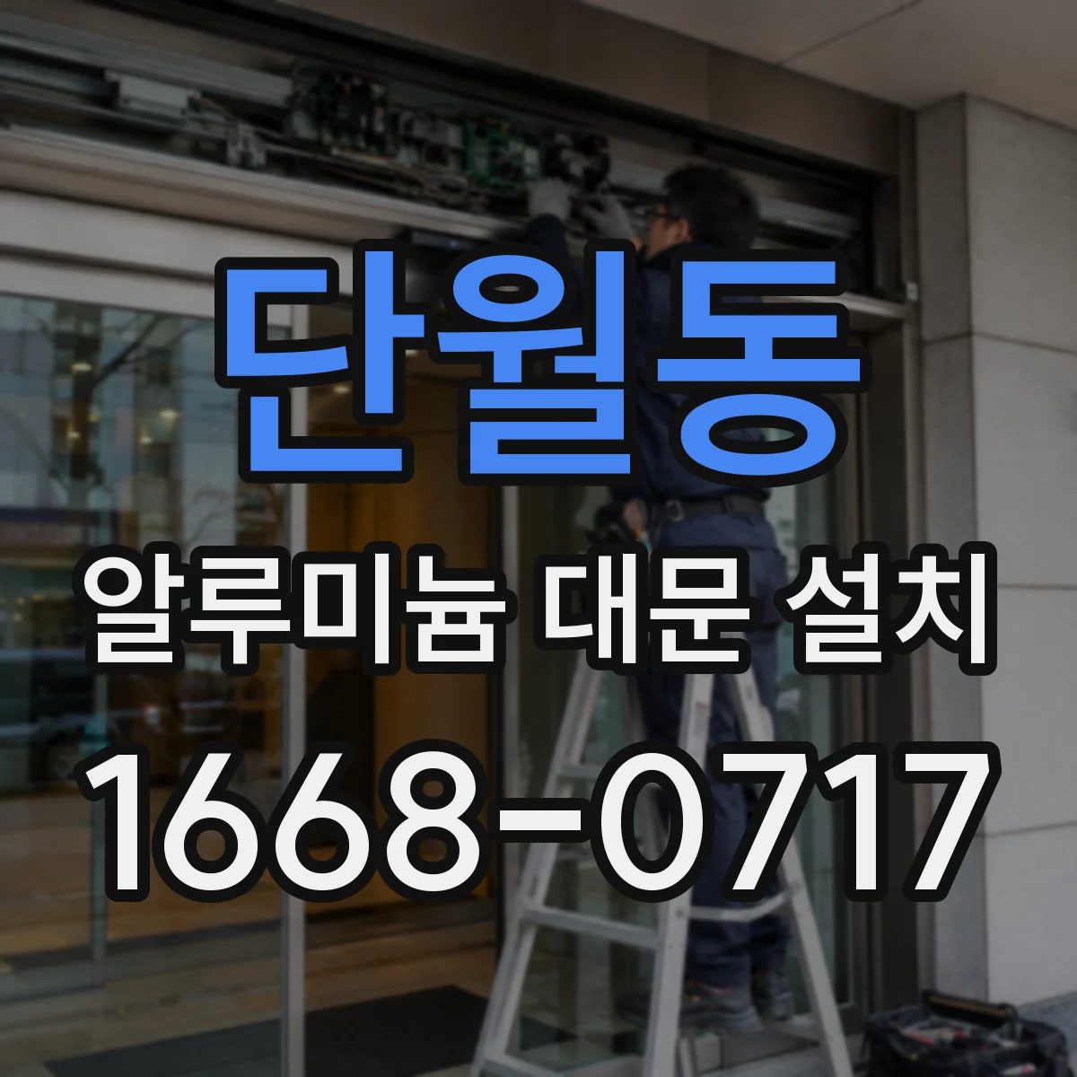 단월동 알루미늄 대문 설치