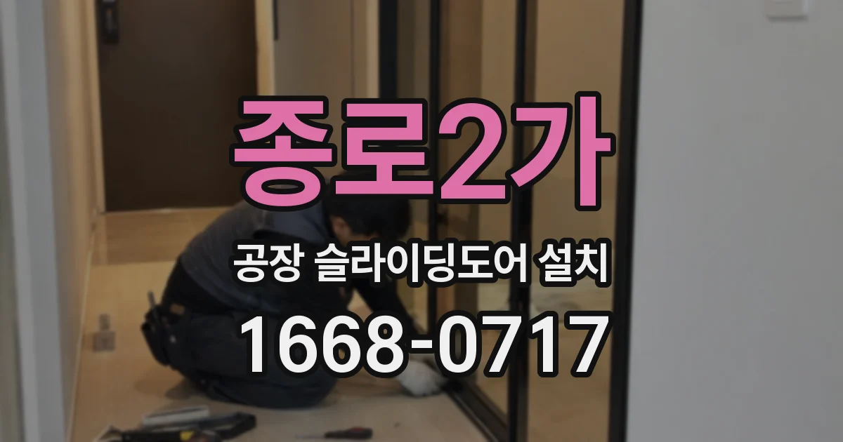 종로2가 공장 슬라이딩도어 설치
