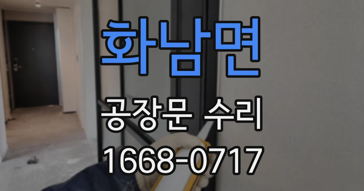 화남면 공장문 수리