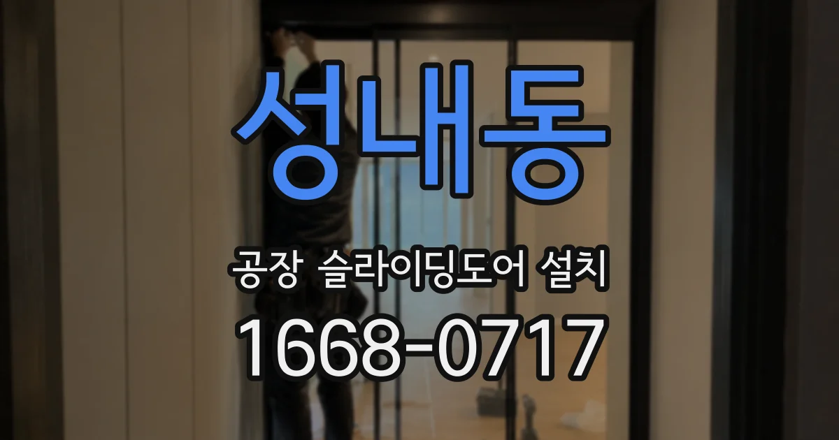 성내동 공장 슬라이딩도어 설치